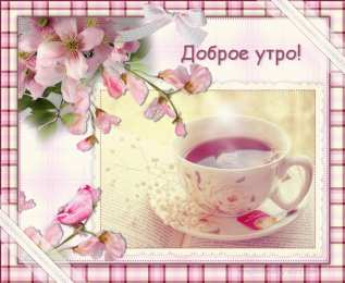 доброе утро доброе утро. открытки с добрым утром. с добрым утром. желаю доброго утра