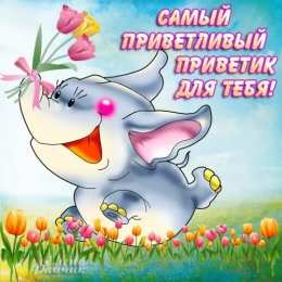  привет открытки привет, как дела. как настроение. пожелание хорошего дня