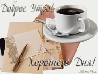 доброе утро доброе утро. открытки с добрым утром. с добрым утром. желаю доброго утра