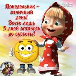 понедельник понедельник. открытки к понедельнику. опять понедельник. легкого