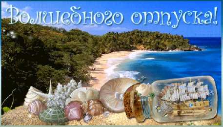 отдохни, удачного отдыха отдохни. удачного отдыха. пришло время отдохнуть. пора расслабиться. приятного отдыха. хорошего отдыха. веселого отпуска. 