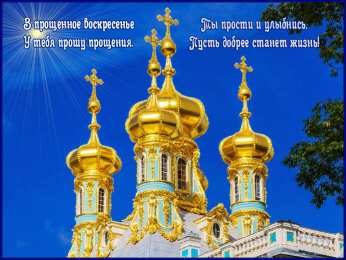 Прощеное воскресенье Открытка гифка на прощеное воскресенье
