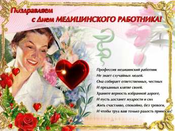 день медика день медика. с днем медика. поздравляю с днем медицинского работника