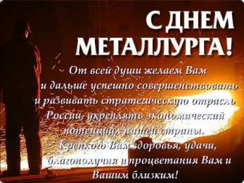 день металлурга день металлурга. с днем металлурга. поздравляю с днем металлурга