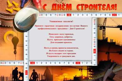 день строителя день строителя. с днем строителя. поздравляю с днем строителя. пожелания в день строителя. открытки к празднику день строителя.