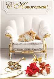 с новосельем с новосельем. открытки на новоселье. поздравляю с новосельем