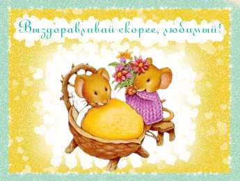 выздоравливай выздоравливай. желаю скорейшего выздоровления. не болей