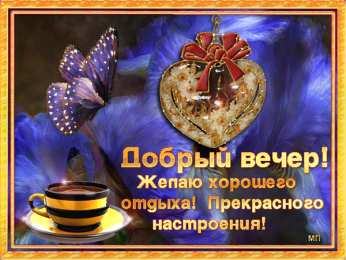 Открытки добрый вечер добрый вечер. приятного вечера. доброго вам вечера. хорошего вечера. приятного летнего вечера. отдыхайте с удовольствием .хорошего вечера, приятного общения добрый вечер. приятного вечера. доброго вам вечера. хорошего вечера. приятного летнего вечера. отдыхайте с удовольствием .хорошего вечера, приятного общения