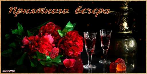 добрый вечер добрый вечер. приятного вечера. доброго вам вечера. хорошего вечера. приятного летнего вечера. отдыхайте с удовольствием .хорошего вечера, приятного общения