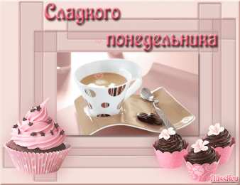 понедельник понедельник. открытки к понедельнику. опять понедельник. легкого