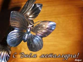 день металлурга день металлурга. с днем металлурга. поздравляю с днем металлурга