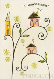 с новосельем с новосельем. открытки на новоселье. поздравляю с новосельем