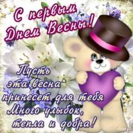 с первым днем весны Весенние открытки