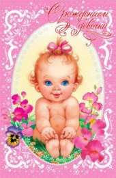 с рождением доченьки ткрытки с рождением доченьки. поздравляю с рождением дочери.