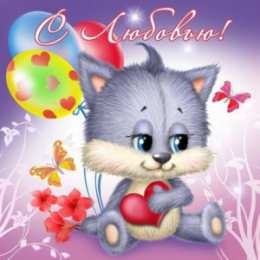 любимым открытки любимым с любовью. я тебя люблю. i love you. люблю больше жизни