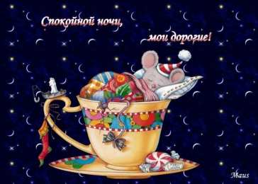 Открытки спокойной ночи спокойной ночи. открытки с пожеланием спокойной ночи. приятных снов. сладких снов. приятных сновидений. доброй ночи. нежных снов. волшебных снов. спите сладко  спокойной ночи. открытки с пожеланием спокойной ночи. приятных снов. сладких снов. приятных сновидений. доброй ночи. нежных снов. волшебных снов. спите сладко 