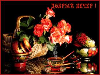 добрый вечер добрый вечер. приятного вечера. доброго вам вечера. хорошего вечера. приятного летнего вечера. отдыхайте с удовольствием .хорошего вечера, приятного общения