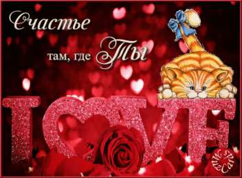 любимым открытки любимым с любовью. я тебя люблю. i love you. люблю больше жизни