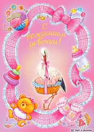 с рождением доченьки ткрытки с рождением доченьки. поздравляю с рождением дочери.