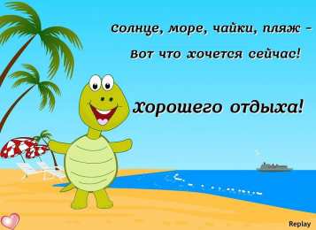 отдохни, удачного отдыха отдохни. удачного отдыха. пришло время отдохнуть. пора расслабиться. приятного отдыха. хорошего отдыха. веселого отпуска. 