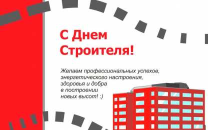 день строителя день строителя. с днем строителя. поздравляю с днем строителя. пожелания в день строителя. открытки к празднику день строителя.