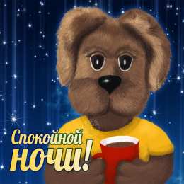 Открытки спокойной ночи спокойной ночи. открытки с пожеланием спокойной ночи. приятных снов. сладких снов. приятных сновидений. доброй ночи. нежных снов. волшебных снов. спите сладко  спокойной ночи. открытки с пожеланием спокойной ночи. приятных снов. сладких снов. приятных сновидений. доброй ночи. нежных снов. волшебных снов. спите сладко 