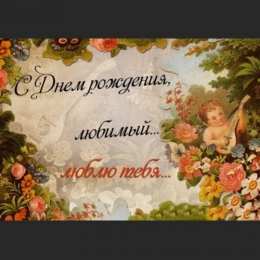 с днем рождения, любимый/любимая с днем рождения, любимый