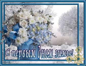 с первым днем зимы Открытки про весну