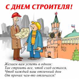 день строителя день строителя. с днем строителя. поздравляю с днем строителя. пожелания в день строителя. открытки к празднику день строителя.