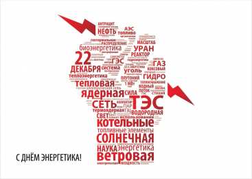 день энергетика день энергетика. открытки с праздником день энергетика. поздравляю с днем энергетика