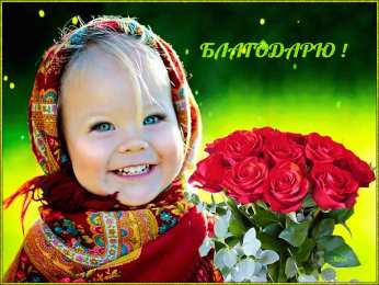 спасибо открытки спасибо, thank you, merci, благодарю тебя, большое спасибо