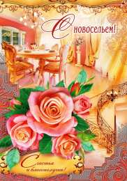 с новосельем с новосельем. открытки на новоселье. поздравляю с новосельем