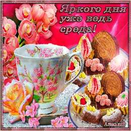 среда С веселой средой