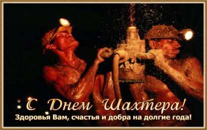 день шахтера день шахтера. с днем шахтера. поздравляю с днем шахтера. 