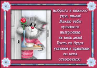 доброе утро доброе утро. открытки с добрым утром. с добрым утром. желаю доброго утра