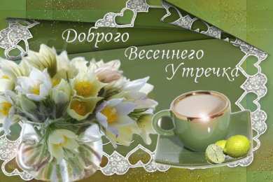 доброе утро доброе утро. открытки с добрым утром. с добрым утром. желаю доброго утра
