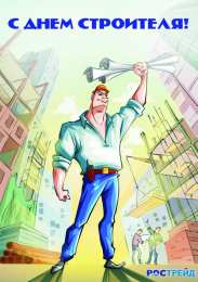 день строителя день строителя. с днем строителя. поздравляю с днем строителя. пожелания в день строителя. открытки к празднику день строителя.