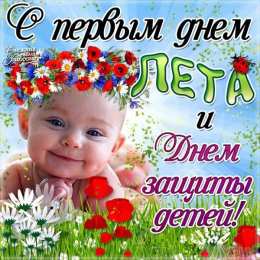Открытки 1 июня открытки с началом лета. открытки с днем защиты детей.  открытки с началом лета. открытки с днем защиты детей. дети. 1 июня. Семейные Ценности. День Защиты Детей. Всем Детям Побольше Здоровья. Первый День Лета. Дети Наше Все.
