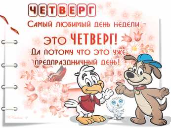 четверг Открытки про четверг