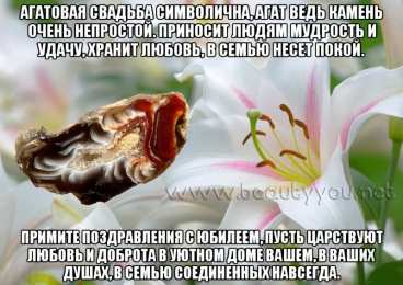 14 лет - агатовая свадьба открытки на 14 лет свадьбы. агатовая свадьба. поздравления с агатовой свадьбой.