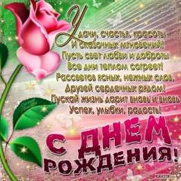с днем рождения (девушке) и, пожелания с днем рождения девушке, цветы