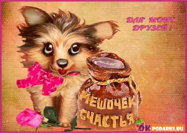 открытки для друзей скачать открытки для друзей, приятные слова для друзей, спасибо друзья, 