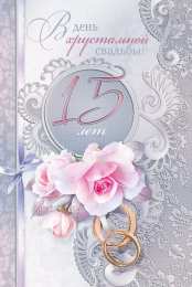 15 лет - стеклянная свадьба Открытка