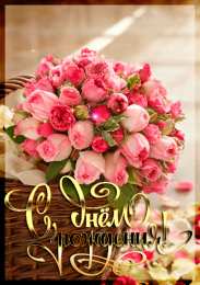 с днем рождения (девушке) и, пожелания с днем рождения девушке, цветы