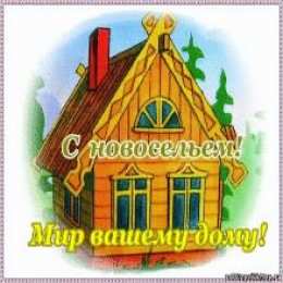 с новосельем с новосельем. открытки на новоселье. поздравляю с новосельем
