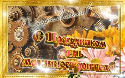 день машиностроителя день машиностроителя. с днем машиностроителя. открытки к празднику день машиностроителя. пожелания и поздравления в день машиностроителя. с праздником машиностроителя