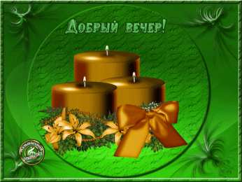 добрый вечер добрый вечер. приятного вечера. доброго вам вечера. хорошего вечера. приятного летнего вечера. отдыхайте с удовольствием .хорошего вечера, приятного общения