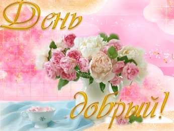 добрый день добрый день. открытки добрый день.доброго дня. хорошего дня. удачного дня