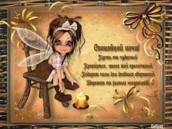 Открытки спокойной ночи спокойной ночи. открытки с пожеланием спокойной ночи. приятных снов. сладких снов. приятных сновидений. доброй ночи. нежных снов. волшебных снов. спите сладко  спокойной ночи. открытки с пожеланием спокойной ночи. приятных снов. сладких снов. приятных сновидений. доброй ночи. нежных снов. волшебных снов. спите сладко 
