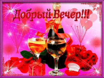 добрый вечер добрый вечер. приятного вечера. доброго вам вечера. хорошего вечера. приятного летнего вечера. отдыхайте с удовольствием .хорошего вечера, приятного общения